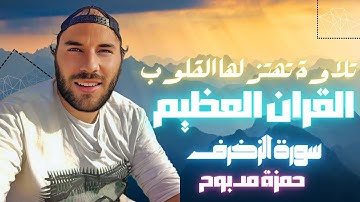 سورة الزخرف القارئ حمزة مدبوح يا الله ما احححححححلى هذا الصوت تلاوة تهتز لها القلوب قرآن مع طبيعى