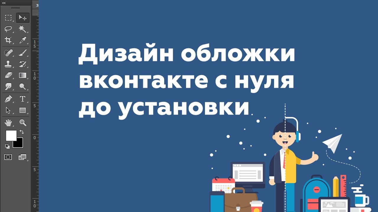СОЗДАЕМ ОБЛОЖКУ ДЛЯ ВКОНТАКТЕ В ФОТОШОПЕ 2017
