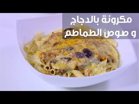 طريقة عمل المكرونة بالدجاج وصوص الطماطم