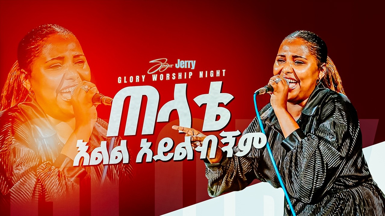 ጠላቴ እልል አይልብኝም/ዘማሪ ጄሪ በግሎሪ ዎርሺፕ/GLORY ZONE MEDIA WITH PASTOR KASSAHUN LEMMA #pastor_kassahun_lemma