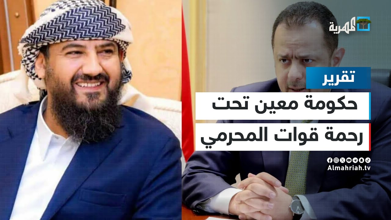 بعد اقتحام مقرها.. حكومة معين تحت رحمة قوات المحرمي والانتقالي بعدن