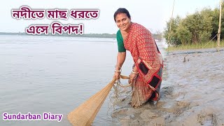 অনেক দিন পর নদীতে মাছ ধরতে গিয়ে বিপদে পড়লাম দুজনে||Sundarban Diary