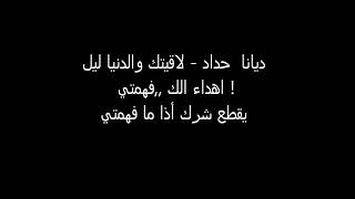 Dayana Hadad | Laketak ( ديانا حداد | لاكيتك )