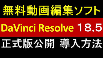 DaVinci Resolve 18.5 正式版公開 導入方法