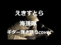 えきすとら 海援隊 ギター弾き語りcover