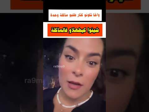فشينوا ملي كطلب الماكلة كيتهلاو فيك