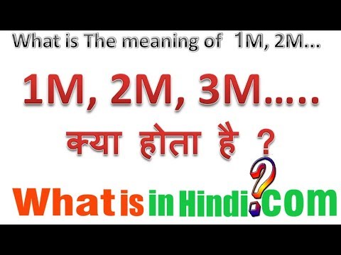 वीडियो: माप में 1m का क्या अर्थ है?