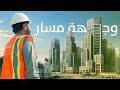 مشروع | وجهة مسار | مشروع الـ 100 عام في مكة المكرمة