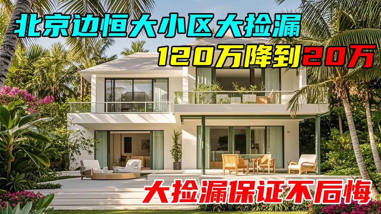 北京边恒大小区大捡漏，120万降到20万，大捡漏速来保证不后悔！#中国北京#中国内地#大陆房价#大陆别墅#北京别墅#大陆房子#北京房价