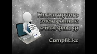 Настроить Электронные Счета Фактур ТОО(, 2016-08-06T15:49:15.000Z)