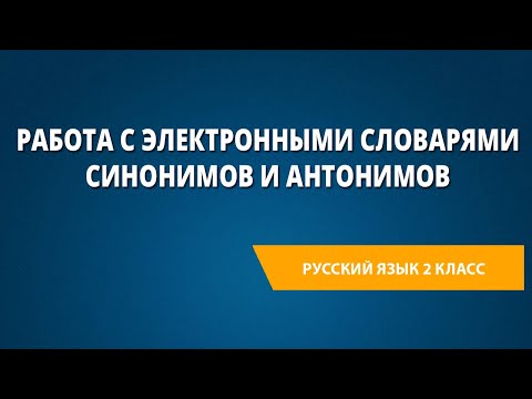 Работа с электронными словарями синонимов и антонимов