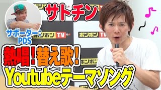 【さとちん】YouTubeテーマソングを替え歌で歌ってみた【ボンボンTV】
