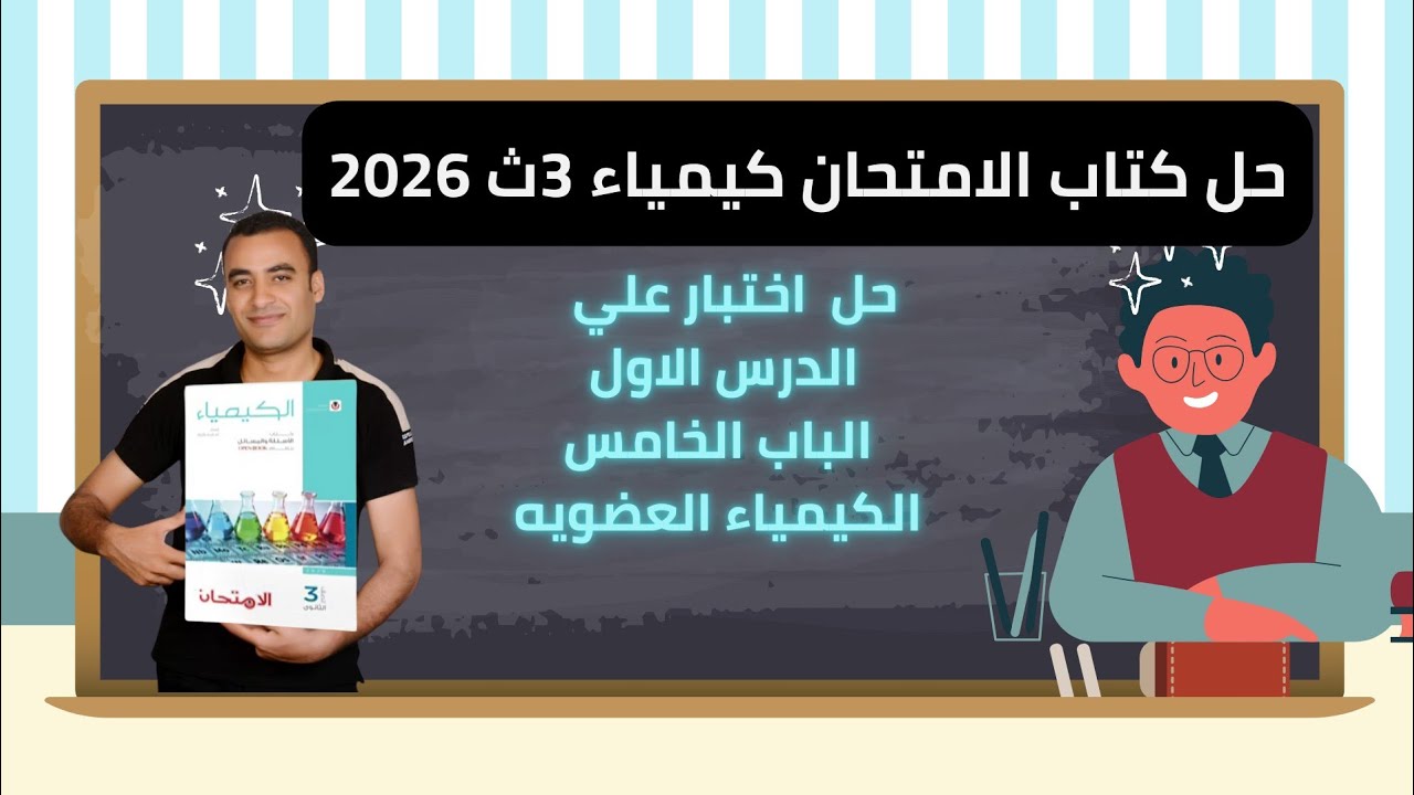 حل اختبار علي الدرس الاول الباب الخامس الكيمياء العضويه كتاب الامتحان كيمياء 3ث 2026