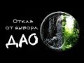 Отказ от выбора - Дао