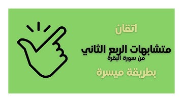 متشابهات سورة البقرة | الجزء الأول | الربع الثاني
