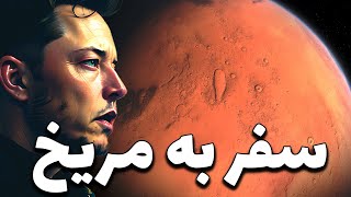 آیا برنامه ایلان ماسک برای رفتن به مریخ ممکن خواهد بود ؟