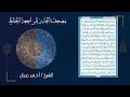 037 سورة الصافات بصوت القارئ أحمد ديبان مصحف الحدر 