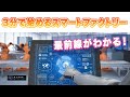 【製造業DX】スマートファクトリー実現のポイント３つを３分で解説します