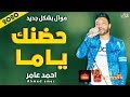موال احمد عامر حضنك ياما 2020 حزين موت موال النجوم 2020 