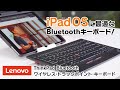iPadOSに最適なキーボードはコレ！ThinkPad Bluetoothワイヤレス・トラックポイント・キーボード、Apple Smart Keyboard Folioとの比較も