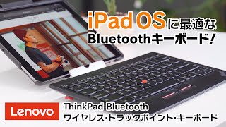 iPadOSに最適なキーボードはコレ！ThinkPad Bluetoothワイヤレス・トラックポイント・キーボード、Apple Smart Keyboard Folioとの比較も
