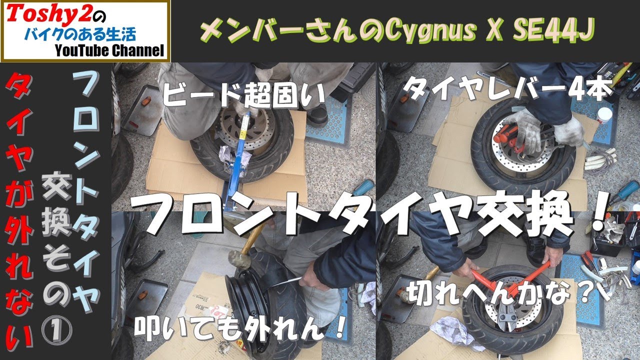 797 MS シグナスX フロントタイヤ交換は未だかつてない強敵だった