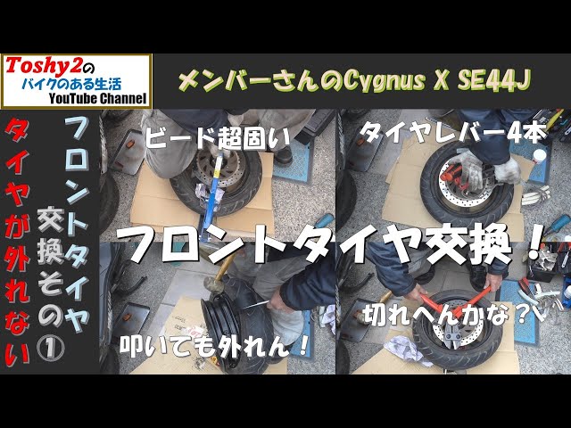 797 MS シグナスX フロントタイヤ交換は未だかつてない強敵だった