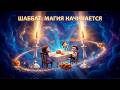 Шаббат для детей ✨ Весёлая песенка про традиции с героями мультфильма!