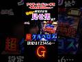 設定6の上は設定G！？ #shorts #スロット
