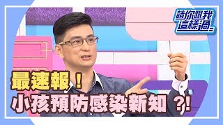 最速報?!小孩預防感染新知?!《請你跟我這樣過》 EP1202 完整版 范瑞君 Vicky