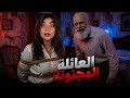 العيلة المجنونة رجعت حبستني 