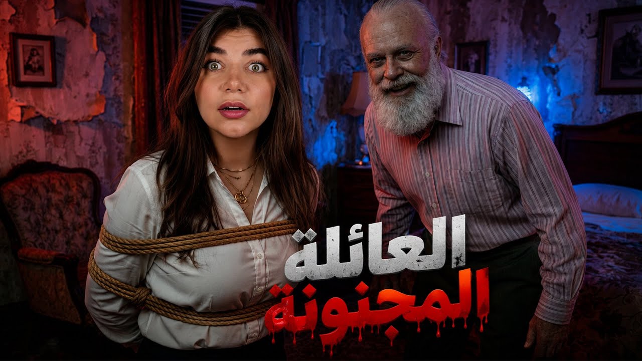 العيلة المجنونة رجعت حبستني!