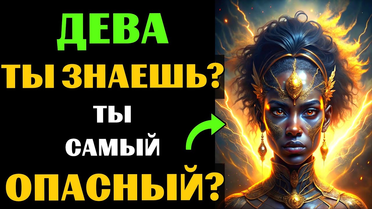🔴♍25 причин почему ДЕВА - самый опасный знак зодиака. Ты согласен? #дева