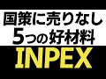 INPEX株はなぜ長期保有に適しているのか？期待できる5つの好材料を解説します