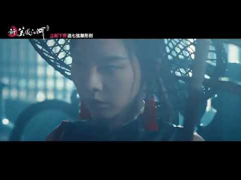 《新笑傲江湖M》衡山篇手遊廣告 -廣告完整版