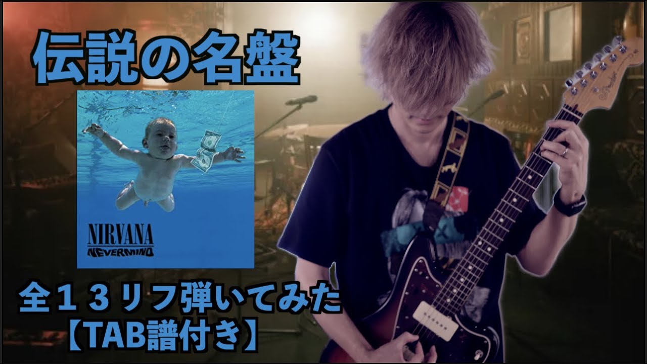 ギター初心者集合】Nirvanaの名盤Nevermindの全13リフ弾いてみた