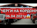 Черги на Кордоні 06.04.2021 | Польща | Польша