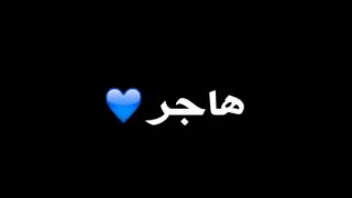 شعر عن اسم هاجر