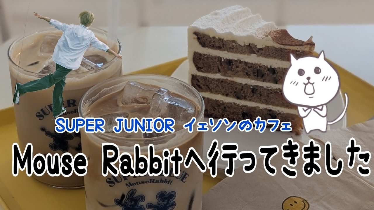 Mouse Rabbitへ5年ぶりに行ってきた - 猫八のカッチノルジャ！