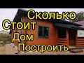 Строительство#Дома из #Клеенного#Бруса, 9на12 цена подключ