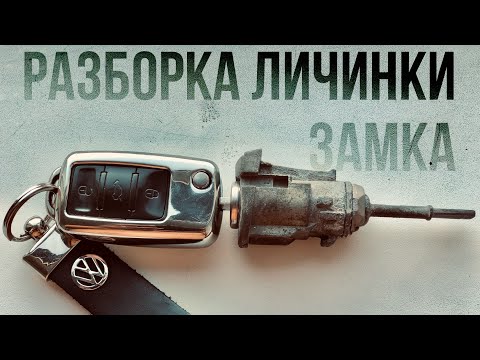 РЕМОНТ ЛИЧИНКИ ЗАМКА водительской двери Volkswagen Passat b5