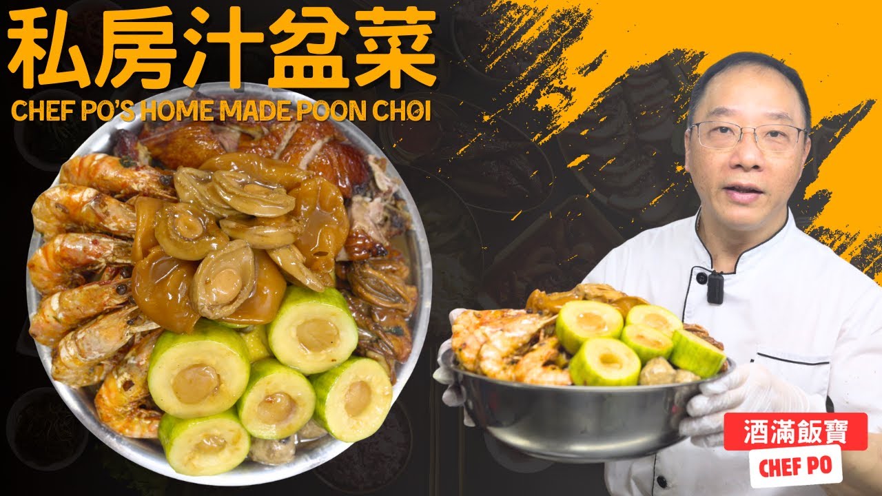 喜聚坊寶哥特製《私房汁盆菜》限量發售 每日新鮮即做 | How Chef Po Cooks 