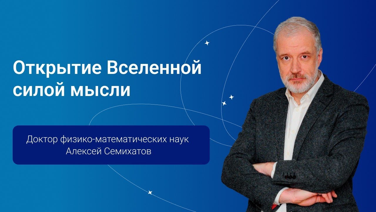 ⁣Открытие Вселенной силой мысли — Алексей Семихатов, PGConf.Russia 2024