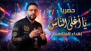 يااغلى الناس 