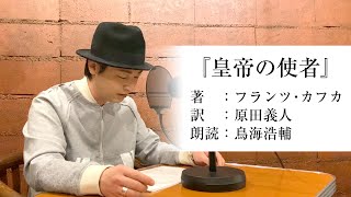 国語「声優・鳥海浩輔が読む、フランツ・カフカ『皇帝の使者』」【朗読】