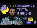 Работа с текстом в PYTHON. Строки: индексация, срезы, методы, функции.