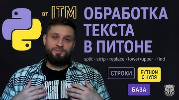 Работа с текстом в PYTHON. Строки: индексация, срезы, методы, функции.