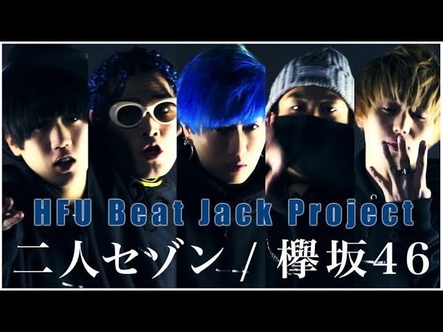 男が歌う】二人セゾン / 欅坂46 #Cover【HFU Beat Jack Project