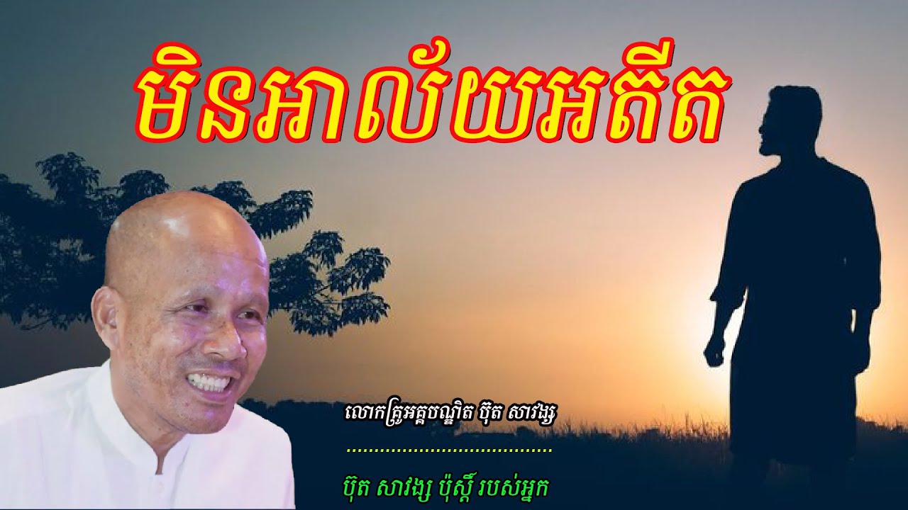 មិនអាល័យអតីត  លោកគ្រូអគ្គបណ្ឌិត ប៊ុត សាវង្ស 🙏🙏🙏🥰🥰🥰🥰❤️❤️❤️🌿🌿🌿🌿