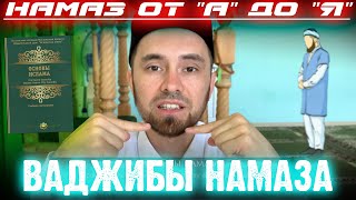 ВАДЖИБЫ НАМАЗА | Намаз от "А" до "Я"